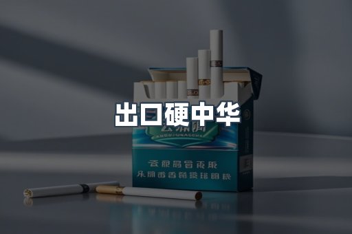 出口硬中华